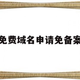 免费域名申请免备案(免费域名注册平台有哪些)