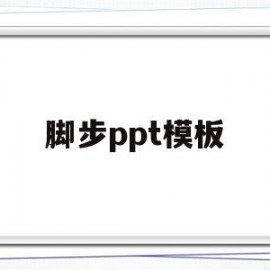 脚步ppt模板(脚步舞蹈视频教学视频)