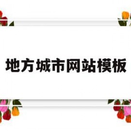 包含地方城市网站模板的词条