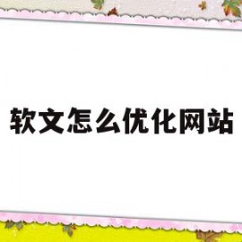软文怎么优化网站(软文优化是什么意思)