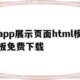 app展示页面html模板免费下载(app界面设计展板)