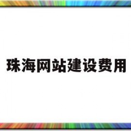 珠海网站建设费用(珠海网站建设费用多少钱)