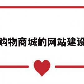购物商城的网站建设(购物商城的网站建设是什么)