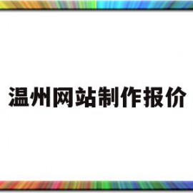 温州网站制作报价(温州网站制作公司哪家好)