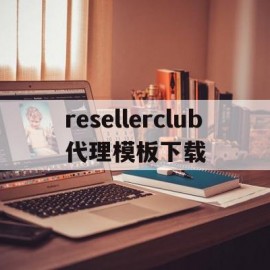 关于resellerclub代理模板下载的信息