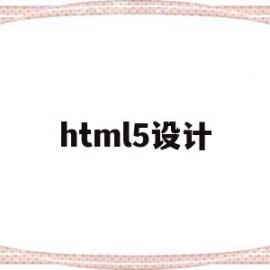 html5设计(html5设计网上花店代码)