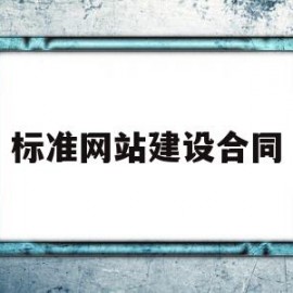 标准网站建设合同(标准网站建设合同怎么写)