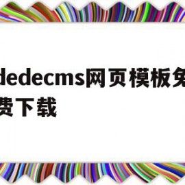 dedecms网页模板免费下载(dedecms网站模板本地安装步骤)