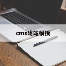 cms建站模板(cms建站程序哪个好)