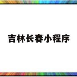 吉林长春小程序(健康长春小程序怎么查核酸结果)