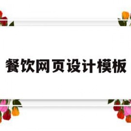 餐饮网页设计模板(餐厅网页设计案例分析)