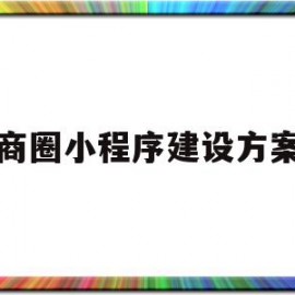 商圈小程序建设方案(商圈党群服务中心建设方案)