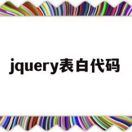 jquery表白代码(html520表白代码)