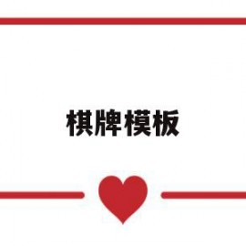 棋牌模板(棋牌界面设计)