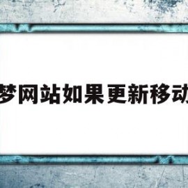 织梦网站如果更新移动端(织梦网站停止使用了还侵权吗)