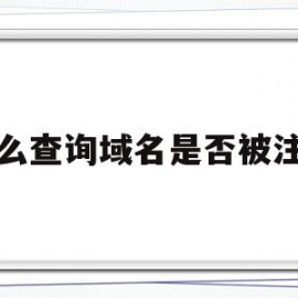 怎么查询域名是否被注册(怎么检查域名有没有被使用)