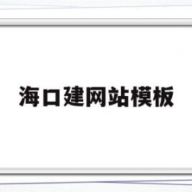 关于海口建网站模板的信息