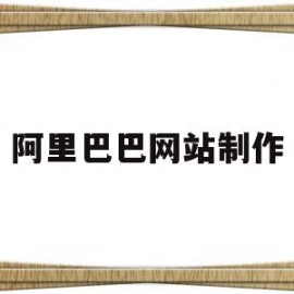 阿里巴巴网站制作(阿里巴巴网页设计教程)