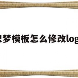 织梦模板怎么修改logo(织梦怎么保存本地做好的模板)