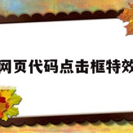 网页代码点击框特效(html 点击特效)