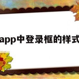 app中登录框的样式(app中登录框的样式怎么设置)