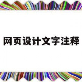 网页设计文字注释(网页设计中怎么注释)