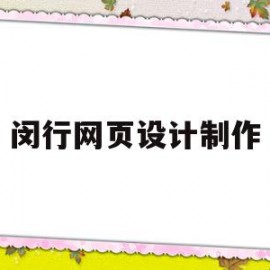 闵行网页设计制作(上海网页设计培训学校)