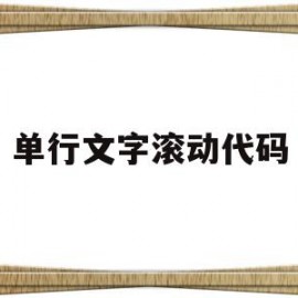 单行文字滚动代码(单行文字滚动代码怎么设置)