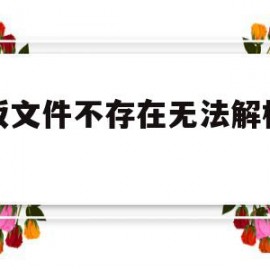 模板文件不存在无法解析文档(模板文件不存在无法解析文档怎么办)