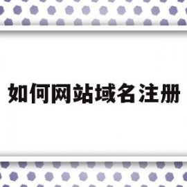 如何网站域名注册(如何网站域名注册微信)