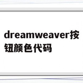 dreamweaver按钮颜色代码(dreamweaver的背景设置颜色在哪里设置)