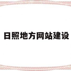 日照地方网站建设(日照网站优化)