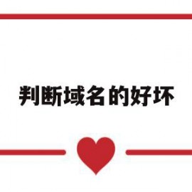 判断域名的好坏(判断域名的好坏的方法)