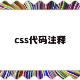 css代码注释(CSS代码注释符号)