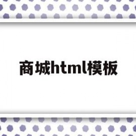 商城html模板(基于html5的购物商城)