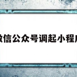 微信公众号调起小程序(微信公众号小程序店铺怎么开)