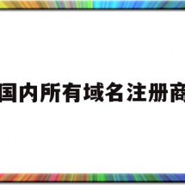 国内所有域名注册商(国内所有域名注册商标名字)