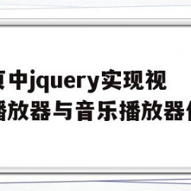 网页中jquery实现视频播放器与音乐播放器代码(jquery音乐播放器插件)