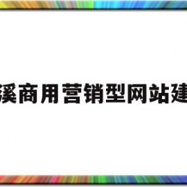 慈溪商用营销型网站建设(慈溪畅销营销型网站建设)
