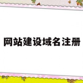 网站建设域名注册(网站域名注册网站是什么)