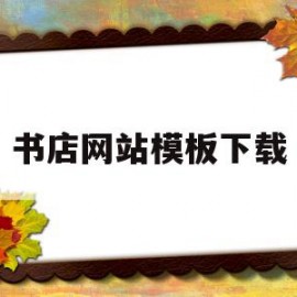 书店网站模板下载(书店网站模板下载软件)