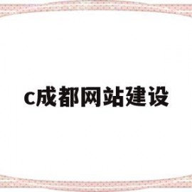 c成都网站建设(成都网站搭建)