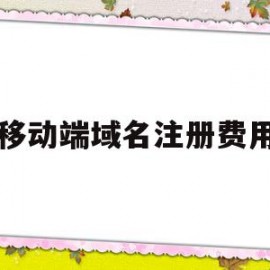 移动端域名注册费用(注册点手机域名要多少钱)