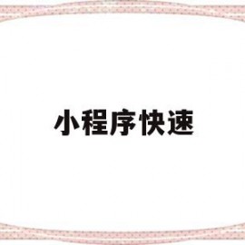 小程序快速(小程序快速会议怎么看回放)