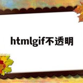 htmlgif不透明(html怎么设置透明背景)