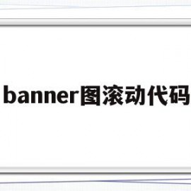 banner图滚动代码(html滚动图片广告代码)