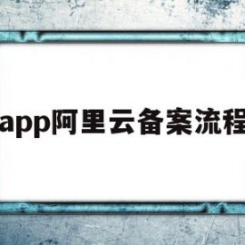 app阿里云备案流程(app阿里云备案流程图)