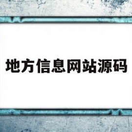 包含地方信息网站源码的词条
