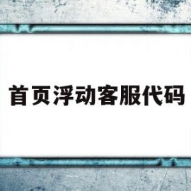 首页浮动客服代码(底部浮动代码)