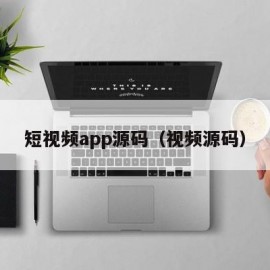短视频app源码（视频源码）